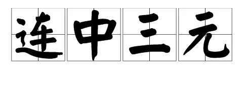 独中三元都有谁