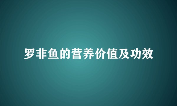 罗非鱼的营养价值及功效