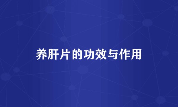 养肝片的功效与作用