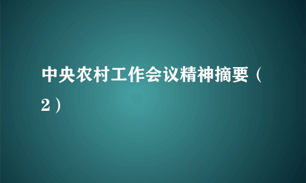 中央农村工作会议精神摘要（2）