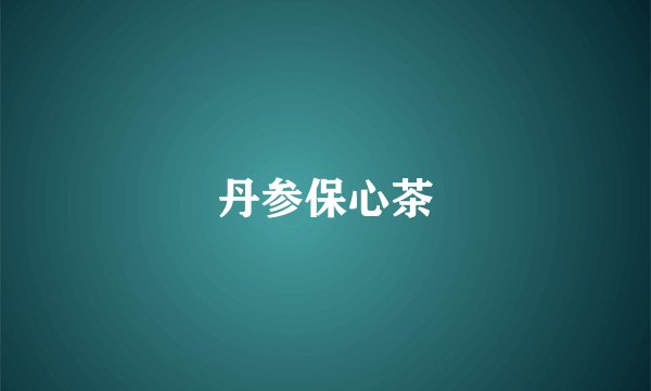 丹参保心茶