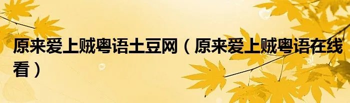 原来爱上贼粤语土豆网（原来爱上贼粤语在线看）