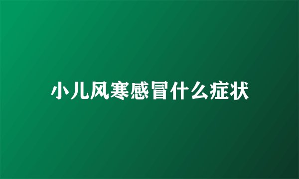 小儿风寒感冒什么症状