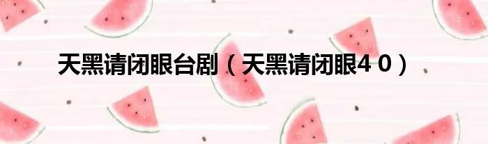 天黑请闭眼台剧（天黑请闭眼4 0）