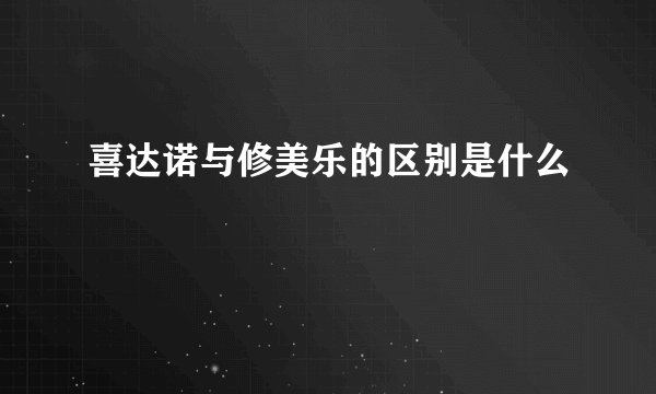 喜达诺与修美乐的区别是什么