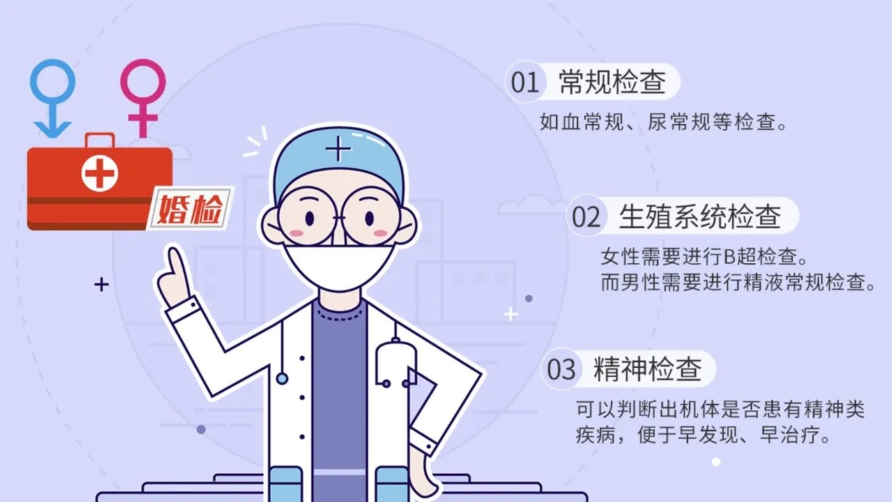 婚检有哪些项目