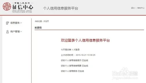 中国人民银行征信中心查询个人信用信息服务平台