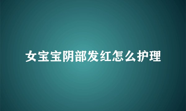 女宝宝阴部发红怎么护理