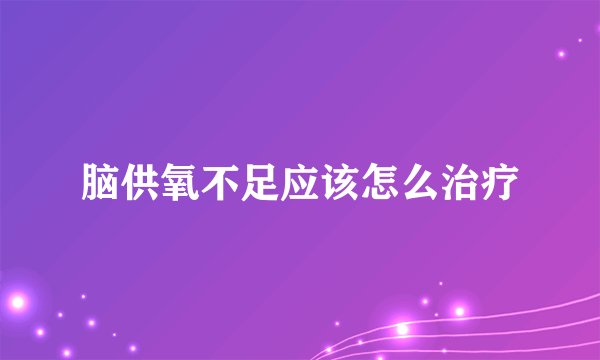 脑供氧不足应该怎么治疗