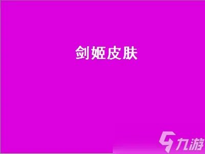 剑姬皮肤 剑姬皮肤手感排行