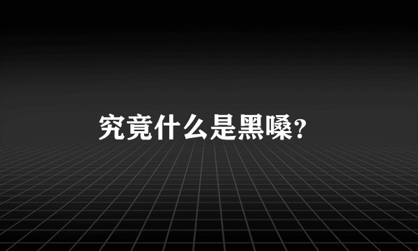 究竟什么是黑嗓?