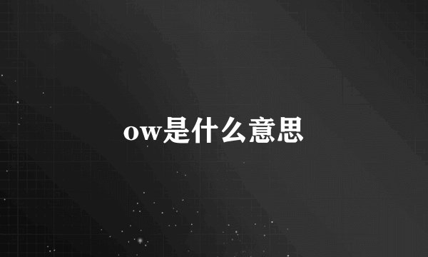 ow是什么意思