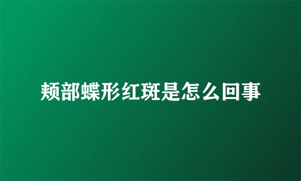 颊部蝶形红斑是怎么回事