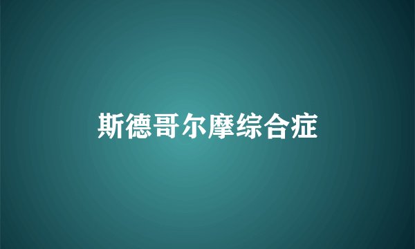 斯德哥尔摩综合症