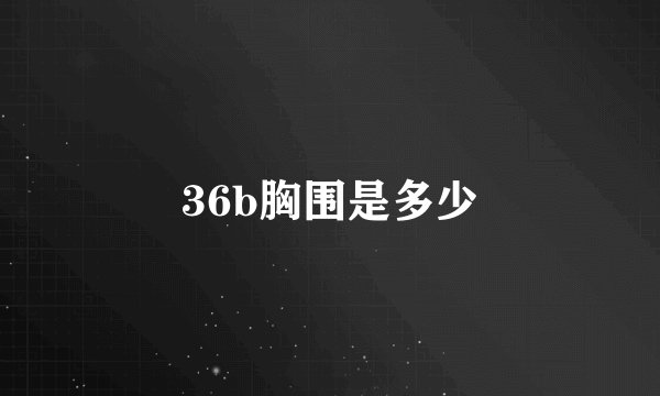 36b胸围是多少