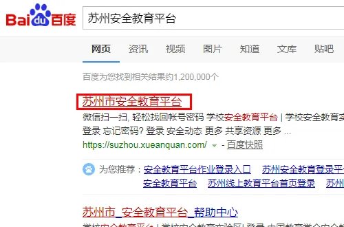 苏州安全教育平台