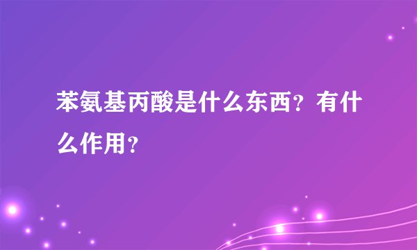 苯氨基丙酸是什么东西？有什么作用？
