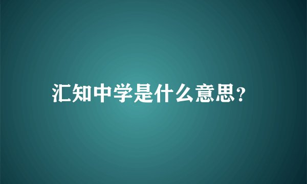 汇知中学是什么意思？