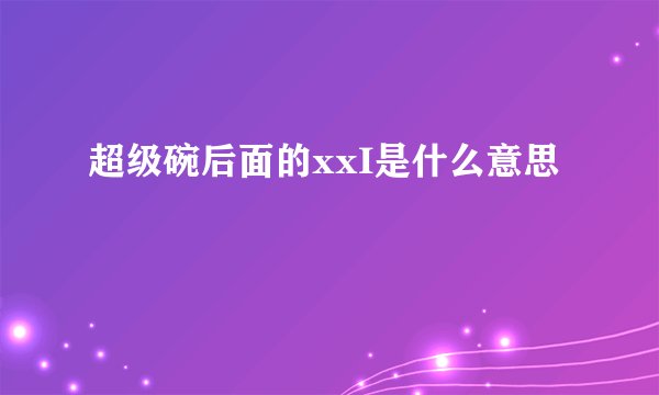 超级碗后面的xxI是什么意思