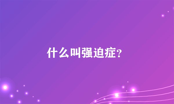 什么叫强迫症？