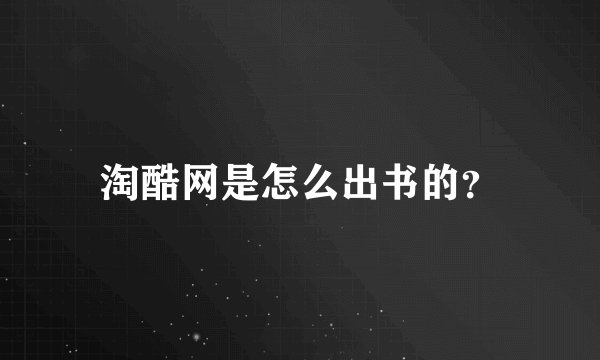 淘酷网是怎么出书的？