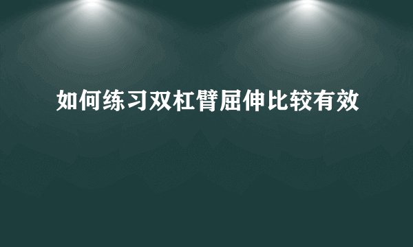 如何练习双杠臂屈伸比较有效
