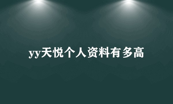 yy天悦个人资料有多高