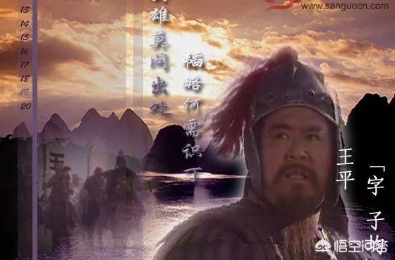 三国演义中王平是个怎样的人