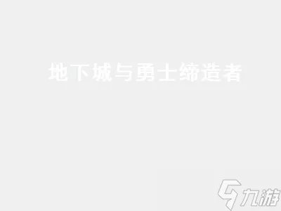 地下城与勇士缔造者 地下城与勇士缔造者为什么没人玩