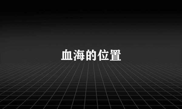 血海的位置