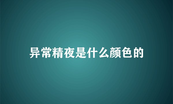 异常精夜是什么颜色的