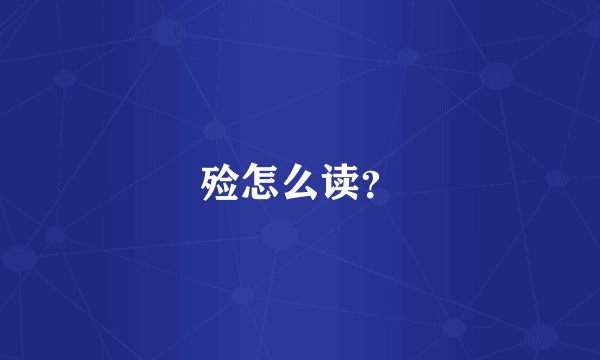 殓怎么读？