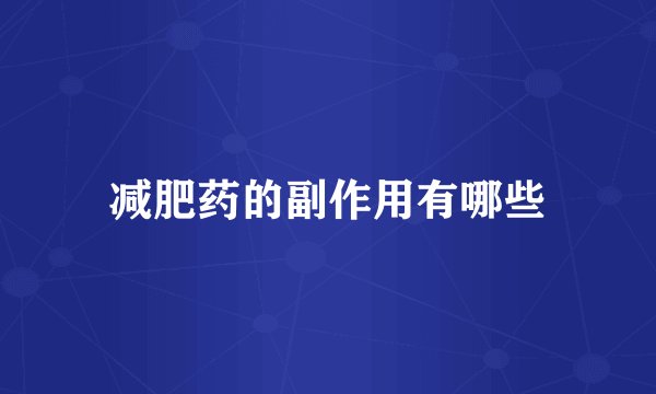 减肥药的副作用有哪些