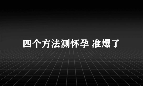 四个方法测怀孕 准爆了