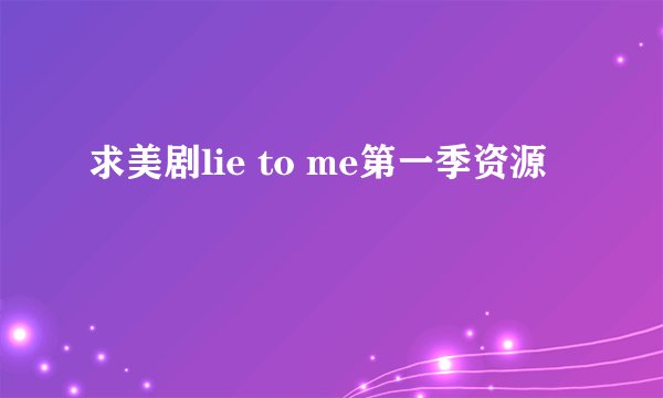 求美剧lie to me第一季资源