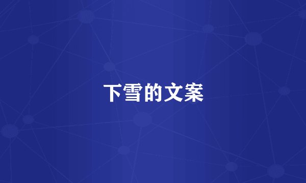 下雪的文案
