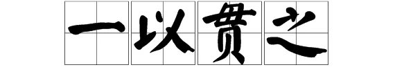 一以贯之是什么意思