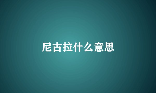 尼古拉什么意思