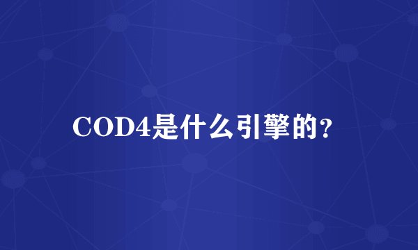 COD4是什么引擎的？