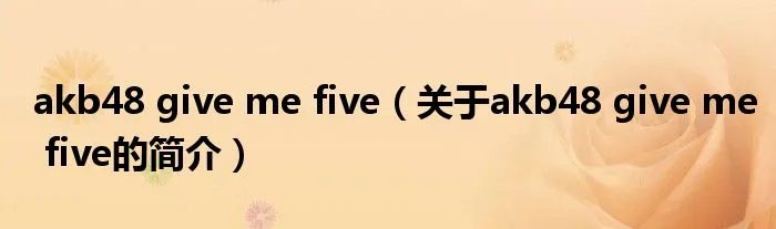 akb48 give me five（关于akb48 give me five的简介）