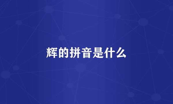 辉的拼音是什么