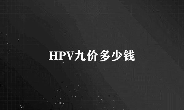 HPV九价多少钱