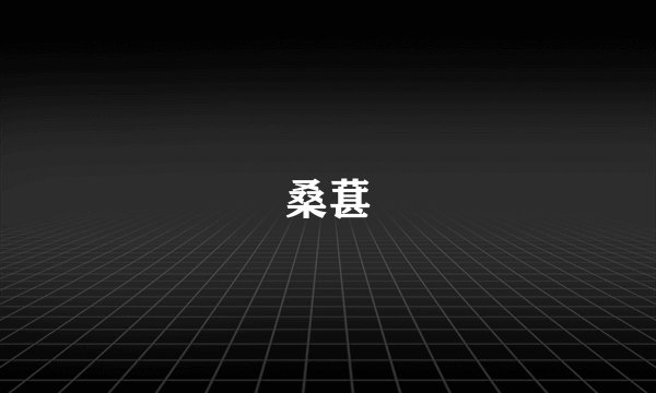 桑葚