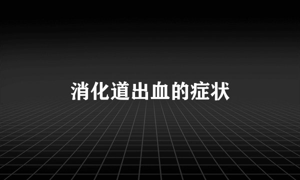 消化道出血的症状