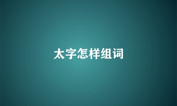 太字怎样组词