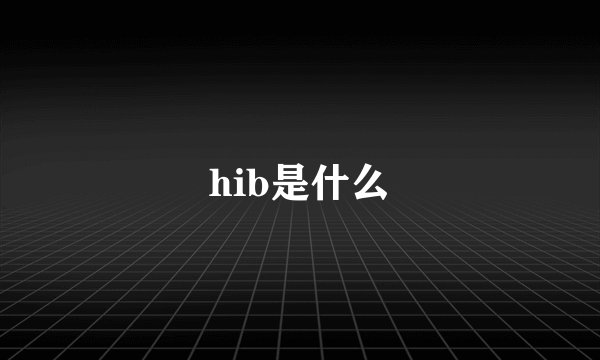 hib是什么