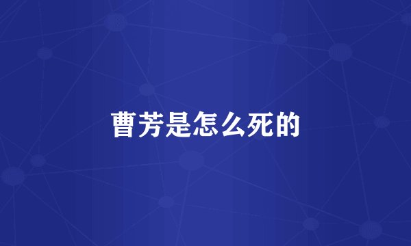 曹芳是怎么死的