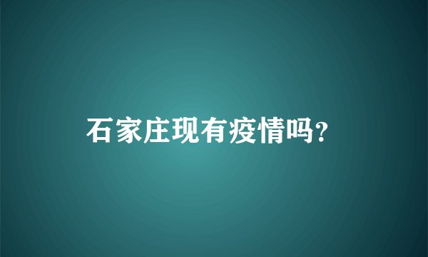 石家庄现有疫情吗?