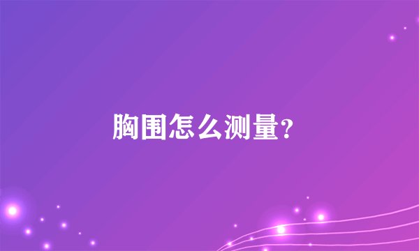胸围怎么测量？