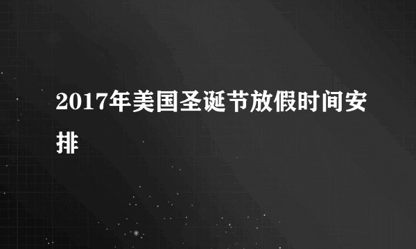 2017年美国圣诞节放假时间安排
